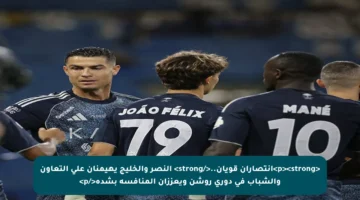 <p><strong>انتصاران قويان..</strong> النصر والخليج يهيمنان على التعاون والشباب في دوري روشن ويعززان المنافسة بشدة</p>